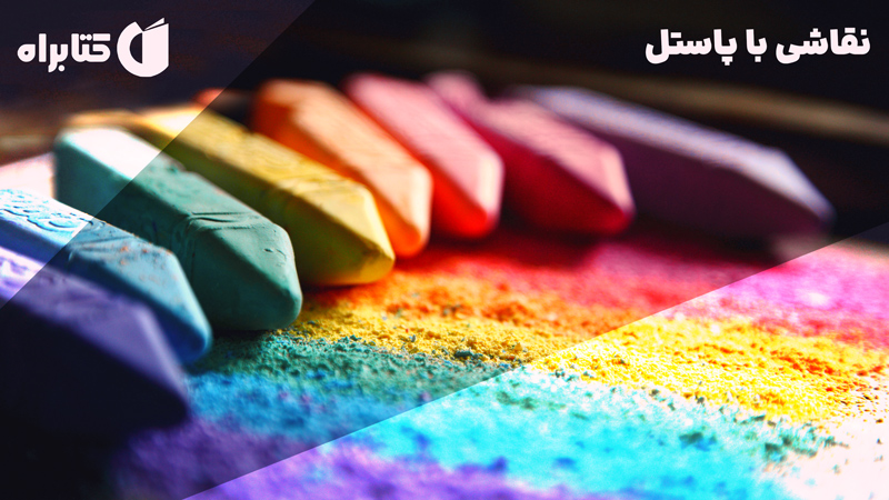 معرفی و دانلود کتاب نقاشی با پاستل