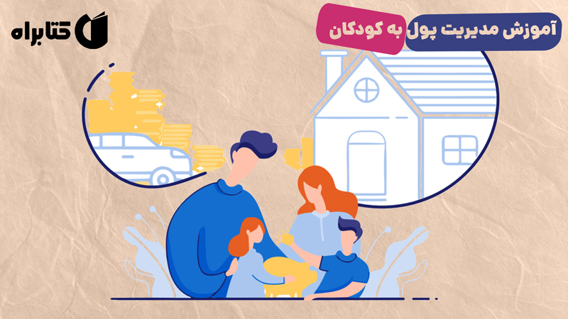 معرفی و دانلود کتاب آموزش مدیریت پول به کودکان