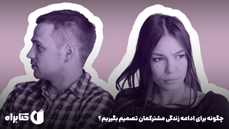 معرفی و دانلود کتاب صوتی چگونه برای ادامه زندگی مشترکمان تصمیم بگیریم؟