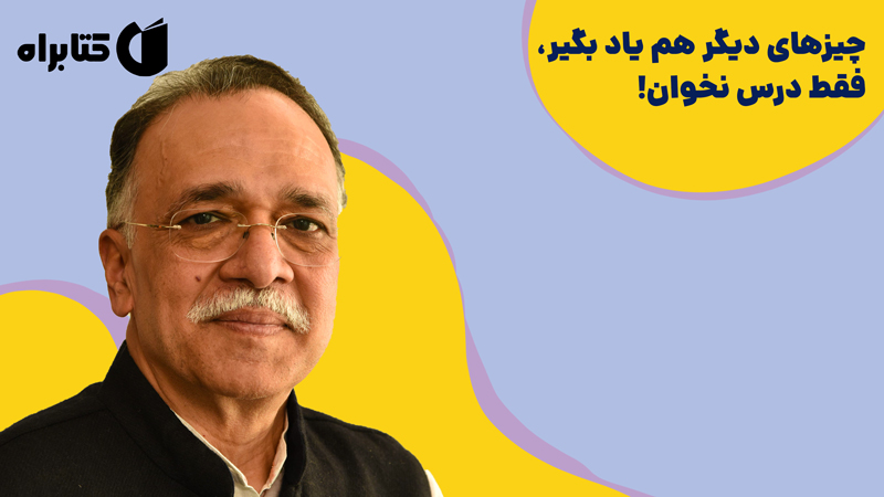 معرفی و دانلود کتاب چیزهای دیگر هم یاد بگیر، فقط درس نخوان!