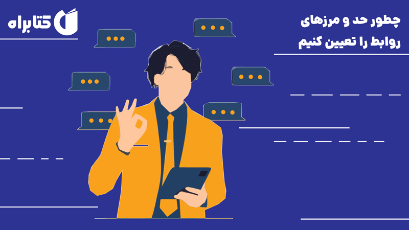 معرفی و دانلود کتاب چطور حد و مرزهای روابط را تعیین کنیم