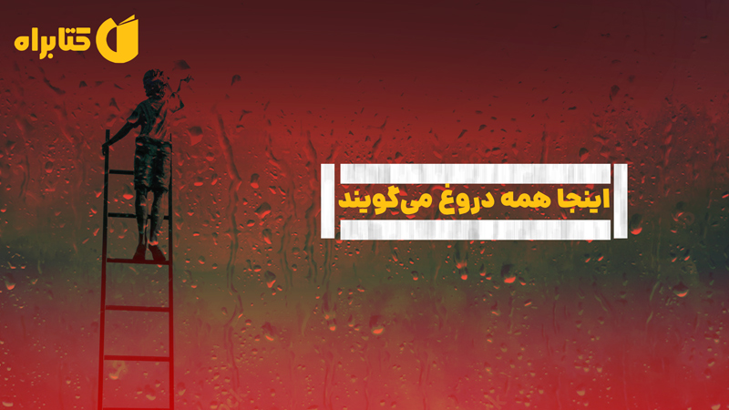 معرفی و دانلود کتاب اینجا همه دروغ می‌گویند