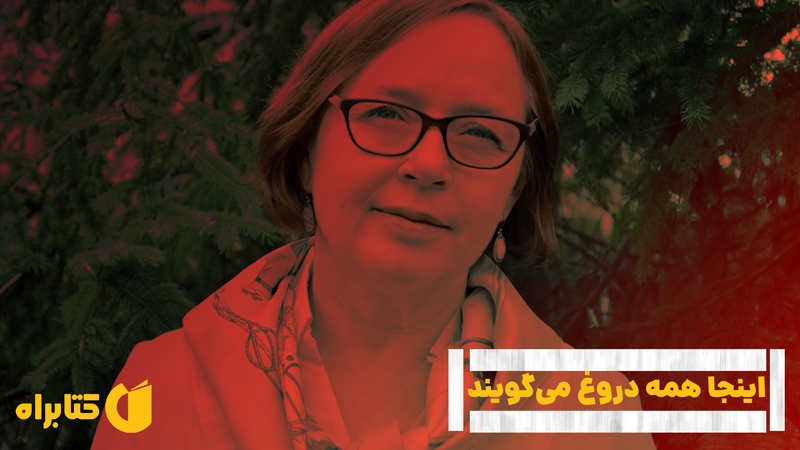 معرفی و دانلود کتاب اینجا همه دروغ می‌گویند