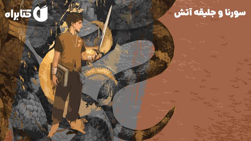 معرفی و دانلود کتاب سورنا و جلیقه آتش - جلد اول