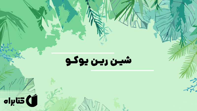 معرفی و دانلود کتاب صوتی شین رین یوکو