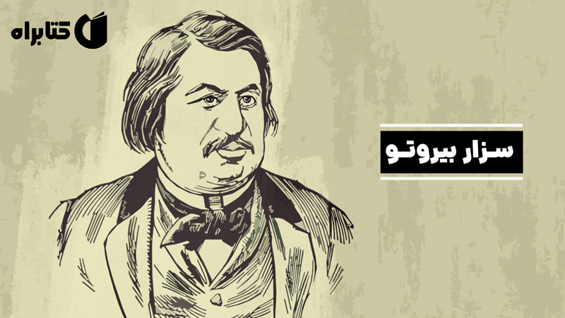 معرفی و دانلود کتاب سزار بیروتو