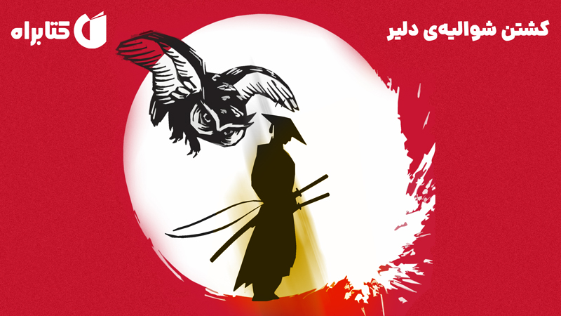 معرفی و دانلود کتاب صوتی کشتن شوالیه‌ی دلیر