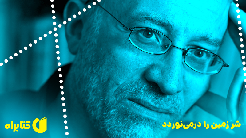 معرفی و دانلود کتاب شر زمین را درمی‌نوردد