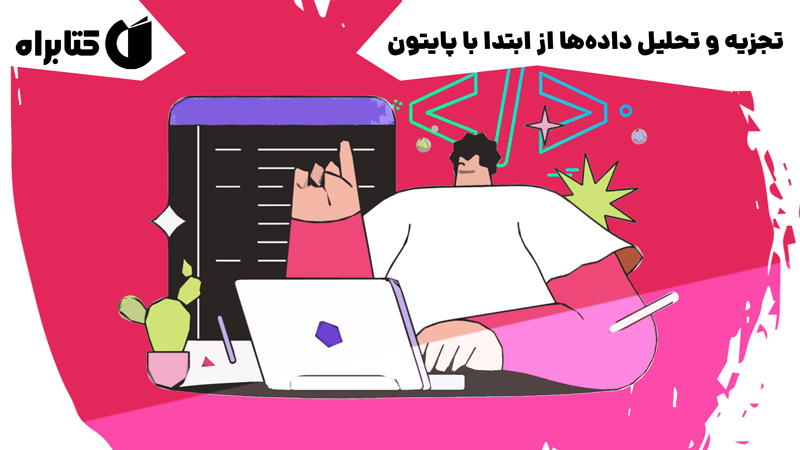 معرفی و دانلود کتاب تجزیه و تحلیل داده‌ها از ابتدا با پایتون