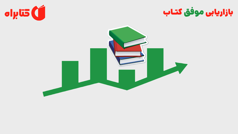 معرفی و دانلود کتاب بازاریابی موفق کتاب