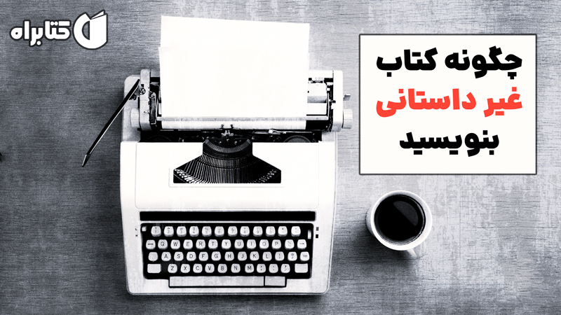 معرفی و دانلود کتاب چگونه کتاب غیرداستانی بنویسید