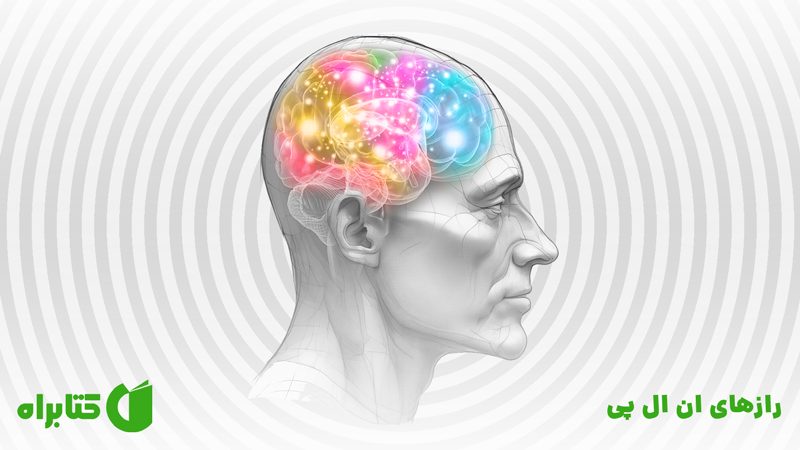 معرفی و دانلود کتاب رازهای ان ال پی