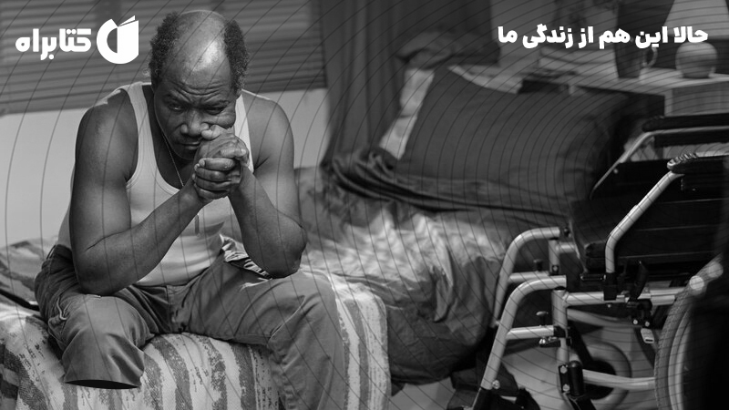 معرفی و دانلود کتاب صوتی حالا این هم از زندگی ما