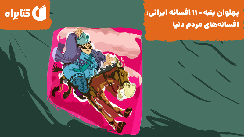 معرفی و دانلود کتاب صوتی پهلوان پنبه - 11 افسانه ایرانی: افسانه‌های مردم دنیا
