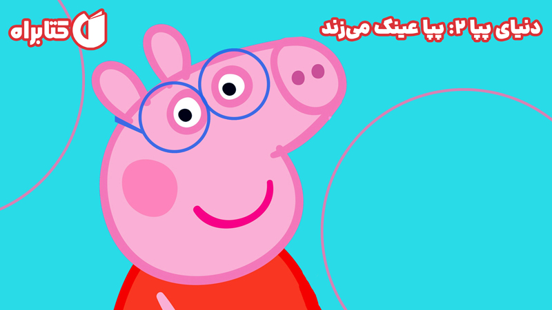 معرفی و دانلود کتاب دنیای پپا 2: پپا عینک می‌زند