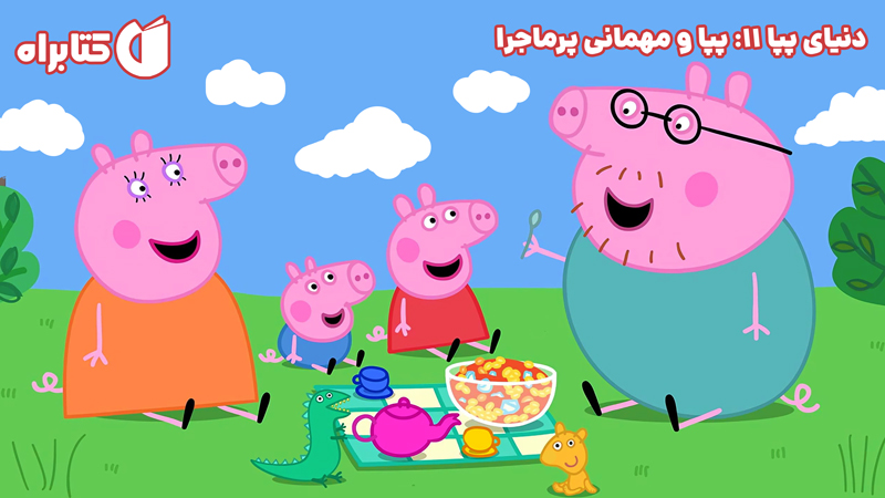 معرفی و دانلود کتاب دنیای پپا 11: پپا و مهمانی پرماجرا