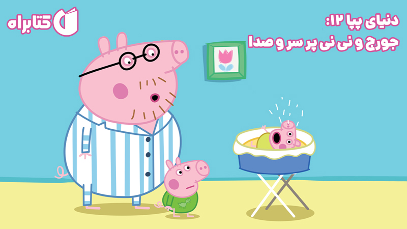 معرفی و دانلود کتاب دنیای پپا 12: جورج و نی نی پر سر و صدا