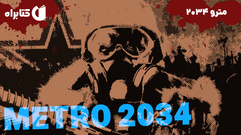 معرفی و دانلود کتاب صوتی مترو 2034