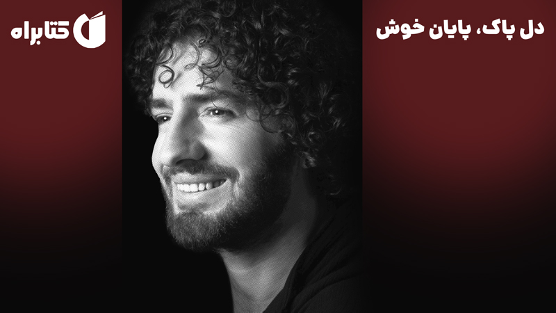معرفی و دانلود کتاب دل پاک، پایان خوش