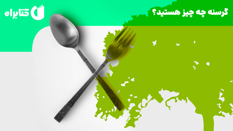 معرفی و دانلود کتاب گرسنه چه چیز هستید؟