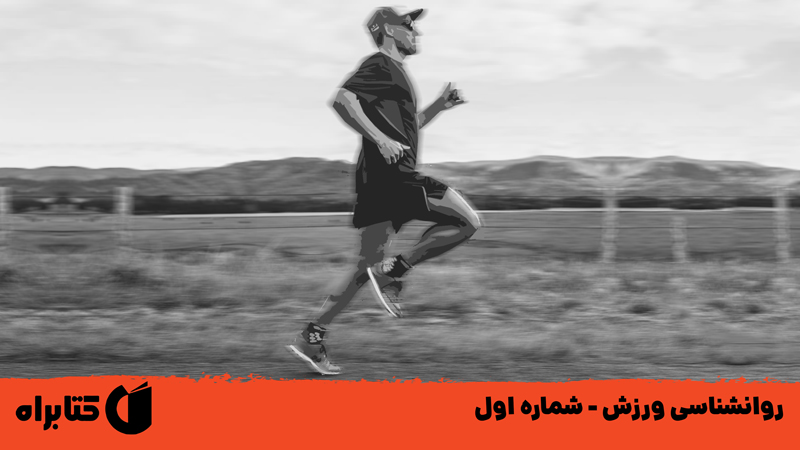 معرفی و دانلود کتاب صوتی روانشناسی ورزش - شماره اول