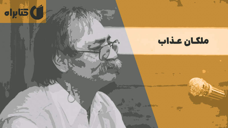 معرفی و دانلود کتاب ملکان عذاب