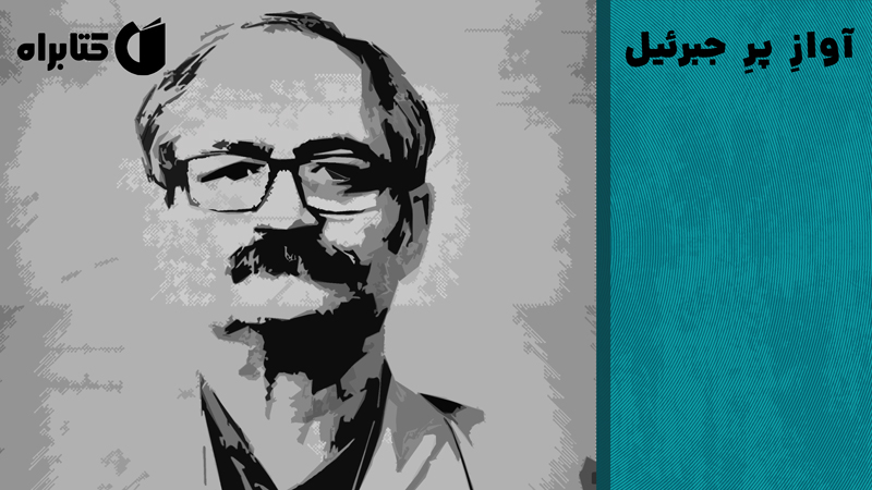 معرفی و دانلود کتاب آواز پر جبرئیل