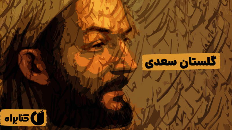 معرفی و دانلود کتاب صوتی گلستان سعدی