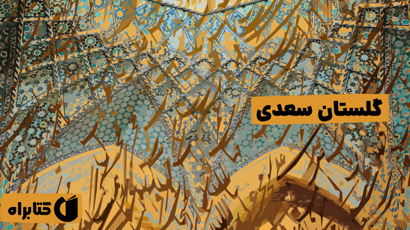 معرفی و دانلود کتاب صوتی گلستان سعدی