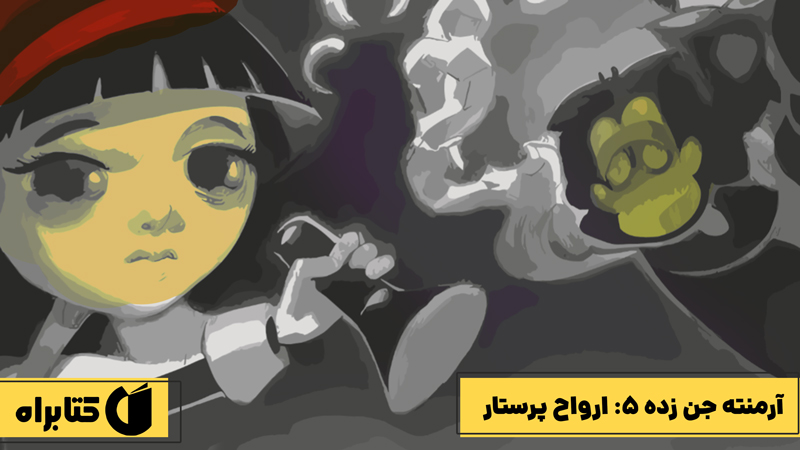 معرفی و دانلود کتاب ارواح پرستار