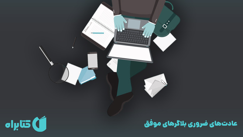 معرفی و دانلود کتاب عادت‌های ضروری بلاگرهای موفق