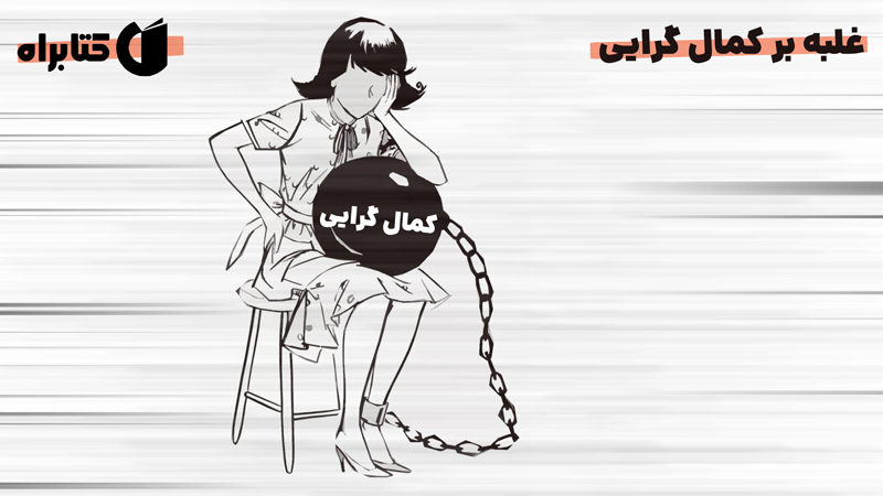 معرفی و دانلود کتاب صوتی غلبه بر کمال گرایی
