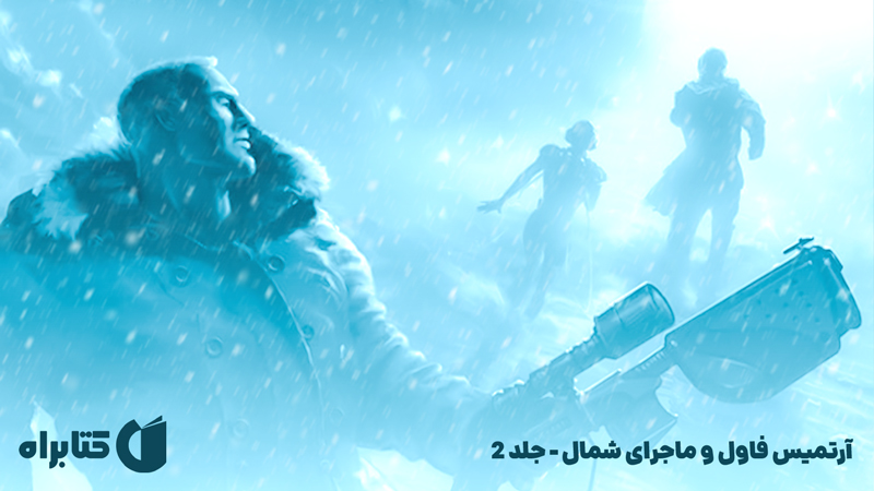 معرفی و دانلود کتاب آرتمیس فاول و ماجرای شمال - جلد 2