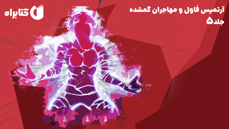 معرفی و دانلود کتاب آرتمیس فاول و مهاجران گمشده - جلد 5
