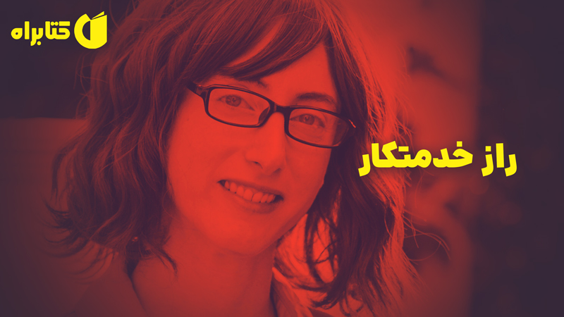 معرفی و دانلود کتاب راز خدمتکار