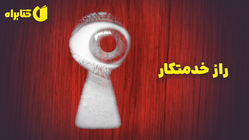 معرفی و دانلود کتاب راز خدمتکار