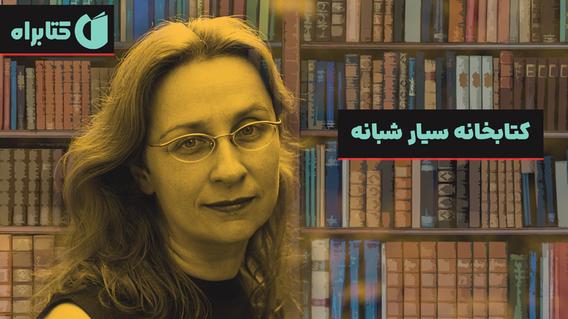 معرفی و دانلود کتاب کتابخانه سیار شبانه