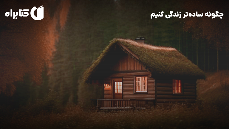 معرفی و دانلود کتاب صوتی چگونه ساده‌تر زندگی کنیم