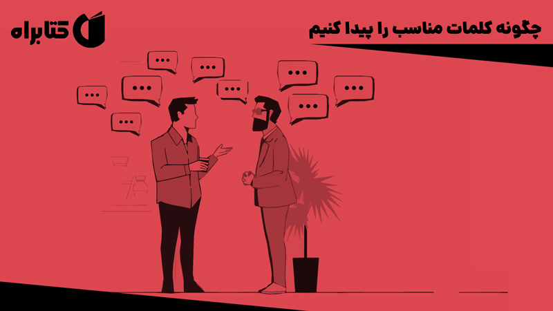معرفی و دانلود کتاب صوتی چگونه کلمات مناسب را پیدا کنیم