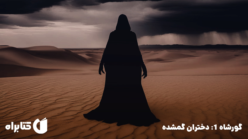 معرفی و دانلود کتاب گورشاه 1: دختران گمشده