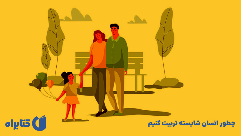 معرفی و دانلود کتاب چطور انسان شایسته تربیت کنیم