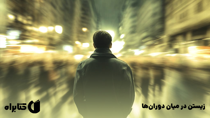 معرفی و دانلود کتاب زیستن در میان دوران‌ها