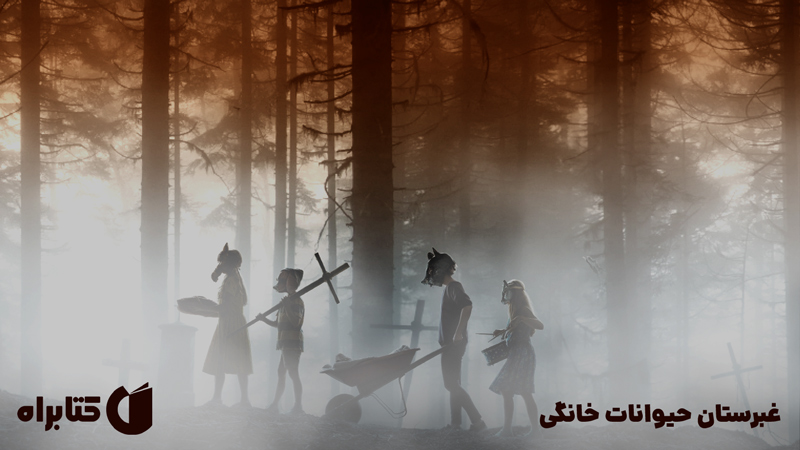معرفی و دانلود کتاب غبرستان حیوانات خانگی