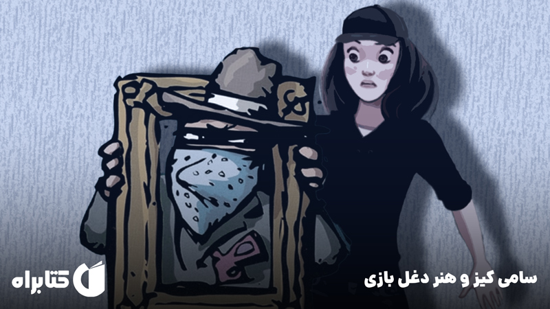 معرفی و دانلود کتاب سامی کیز 8: سامی کیز و هنر دغل بازی