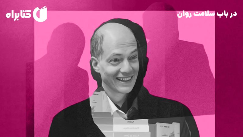 معرفی و دانلود کتاب صوتی در باب سلامت روان