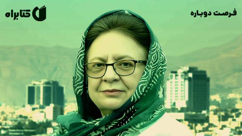معرفی و دانلود کتاب صوتی فرصت دوباره