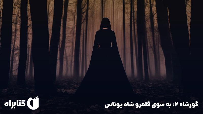 معرفی و دانلود کتاب گورشاه 2: به سوی قلمرو شاه یوناس