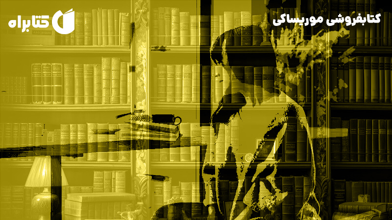 معرفی و دانلود کتاب کتابفروشی موریساکی