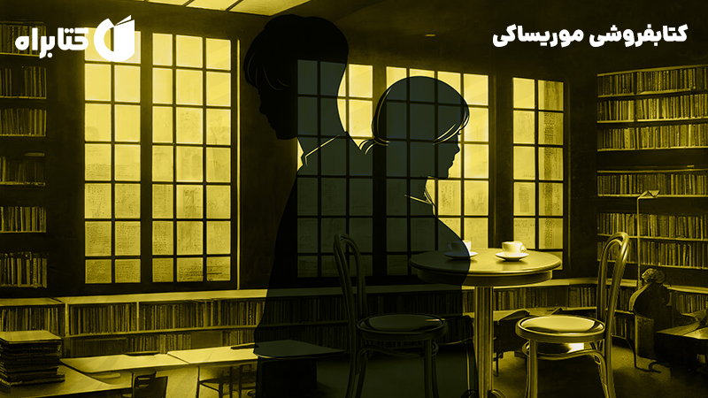 معرفی و دانلود کتاب کتابفروشی موریساکی