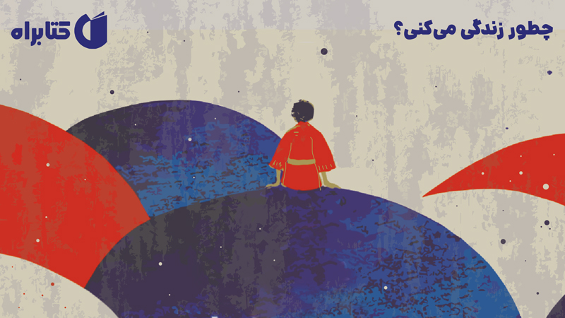 معرفی و دانلود کتاب چطور زندگی می‌کنی؟